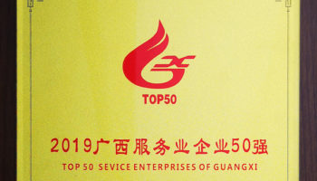 玉柴物流集團榮膺“廣西服務(wù)業(yè)企業(yè)50強”稱號，位列第24名