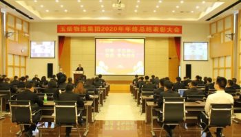 玉柴物流集團召開2020年年終總結(jié)及表彰大會