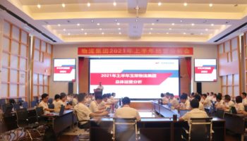 玉柴物流集團召開2021年上半年經(jīng)營分析會