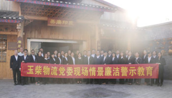玉柴物流黨委:場(chǎng)景式教育讓廉潔從業(yè)入腦如心