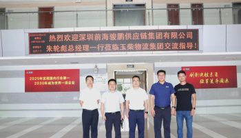 深圳前海駿鵬供應(yīng)鏈集團(tuán)有限公司總經(jīng)理朱輪彪帶隊到訪玉柴物流集團(tuán)